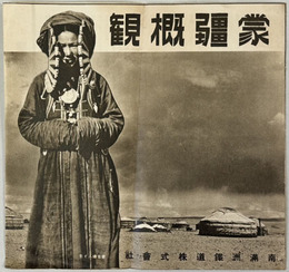 蒙彊概観