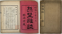 熊野雑誌 