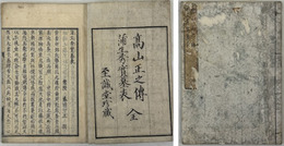 高山正之伝・蒲生秀實墓表 