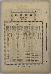 教養資料  国勢調査に就て・資料高等試験問題解説・台湾新聞紙令研究会議・金言玉語録／他