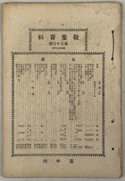 教養資料  体力の鍛錬に就て・故事熟語集・時代警語・台湾の今昔／他