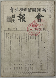 満州国留日学生会会報  卒業感想論文・支那事変と我等の覚悟・軍国岩手／他