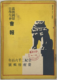 満州国留日学生会会報  ［皇紀２６００年：慶祝特輯号］