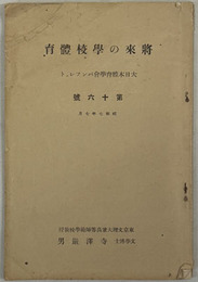 将来の学校体育  大日本体育学会パンフレット 第１６号
