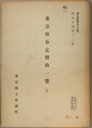 東京府公定価格一覧 （商工資料 第７３号）
