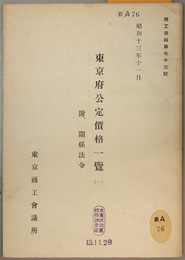 東京府公定価格一覧 （商工資料 第７３号）