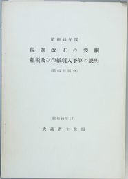 税制改正の要綱租税及び印紙収入予算の説明  昭４４～４９・５１～６３・平１～５年度