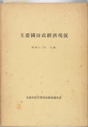 主要国財政経済現況
