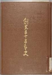創立五十五年史 昭和二十五年四月