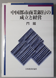 中国都市商業銀行の成立と経営