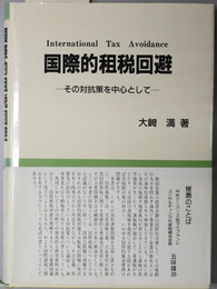 国際的租税回避 その対抗策を中心として