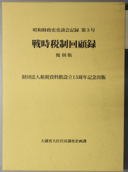 国内外の人気集結！ 戦時税制回顧録 （昭和財政史史談会記録 第3号）( 大蔵省大臣 その他