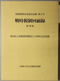 戦時税制回顧録 （昭和財政史史談会記録 第３号）