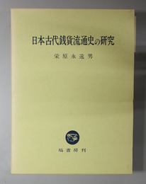 日本古代銭貨流通史の研究