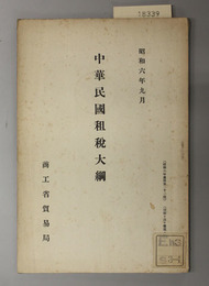 中華民国租税大綱