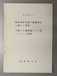 昭和４８年度の税制改正に関する答申・今後の土地税制のあり方についての答申