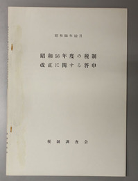 昭和５６年度の税制改正に関する答申