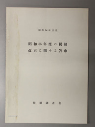 昭和５５年度の税制改正に関する答申