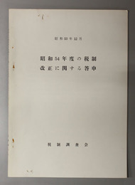 昭和５４年度の税制改正に関する答申