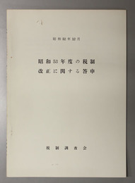 昭和５３年度の税制改正に関する答申