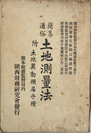 簡易通俗土地測量法 附土地異動願届手続