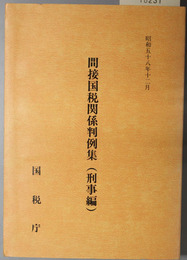 間接国税関係判例集