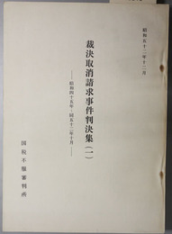 裁決取消請求事件判決集 昭和４５年～同５９年１２月