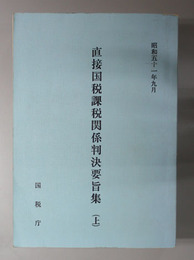 直接国税課税関係判決要旨集