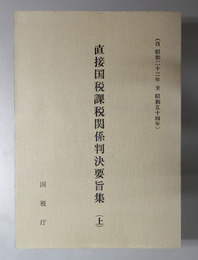 直接国税課税関係判決要旨集