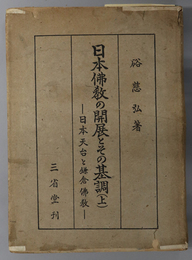 日本仏教の開展とその基調  日本天台と鎌倉仏教／中古日本天台の研究