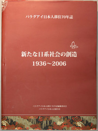 パラグアイ日本人移住７０年誌 新たな日系社会の創造:１９３６〜２００６
