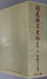 日本禅宗史論集