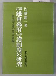 鎌倉幕府守護制度の研究  諸国守護沿革考証編