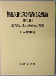 無過失損害賠償責任原因論  第３巻：近代法とＣｕｌｐａｌｅｖｉｓｓｉｍａの理論