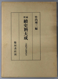 続史料大成 ２９：大乗院寺社雑事記 ４