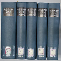 井上準之助 論叢１〜４・伝記 （明治百年史叢書 ３１５〜３１９）