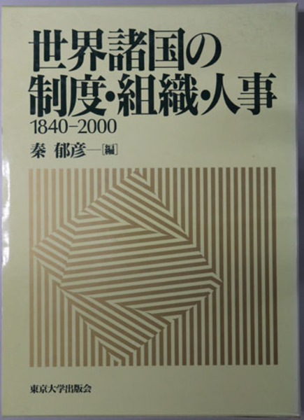 ロピア 爆買い 世界諸国の制度・組織・人事 1840～2000(秦 郁彦 その他