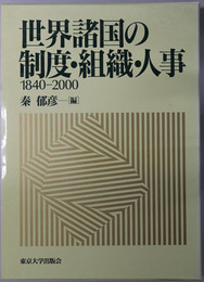 世界諸国の制度・組織・人事 １８４０～２０００