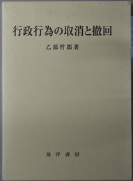 行政行為の取消と撤回