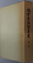 地方自治百年史 
