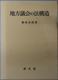 地方議会の法構造 名城大学法学会選書 ６