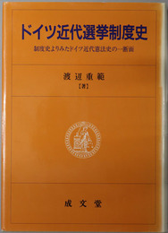 ドイツ近代選挙制度史 制度史よりみたドイツ近代憲法史の一断面