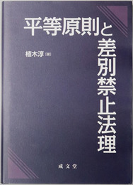 平等原則と差別禁止法理