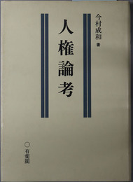 人権論考 