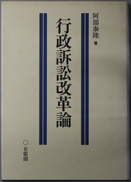 行政訴訟改革論 