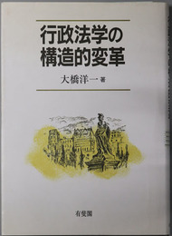 行政法学の構造的変革 