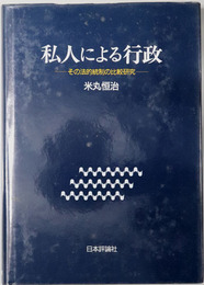 私人による行政  その法的統制の比較研究