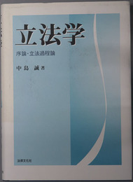 立法学 序論・立法過程論