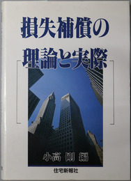 損失補償の理論と実際