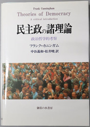 民主政の諸理論 政治哲学的考察